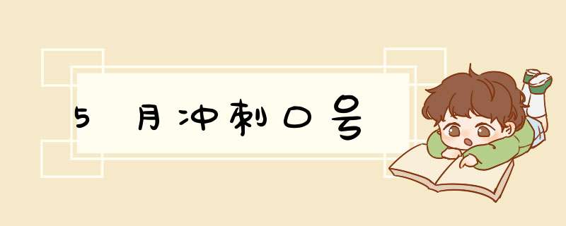 5月冲刺口号,第1张