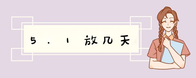 5.1放几天,第1张