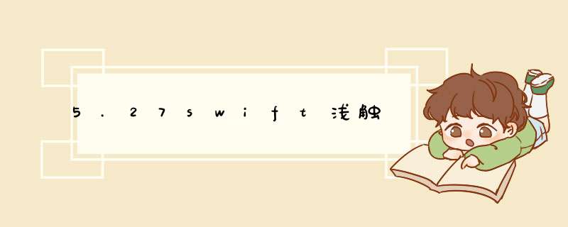 5.27swift浅触,第1张