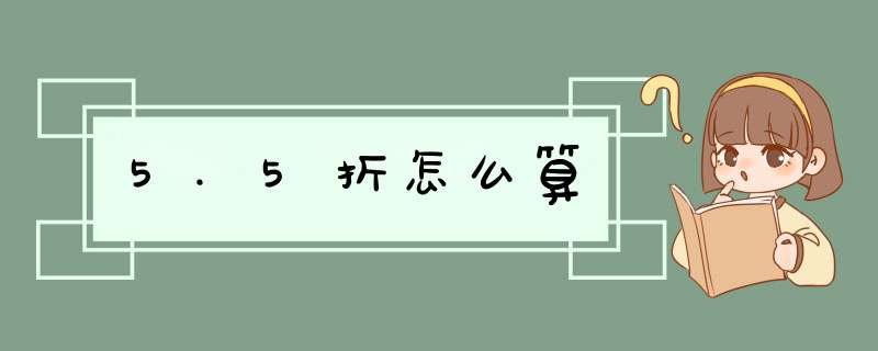 5.5折怎么算,第1张