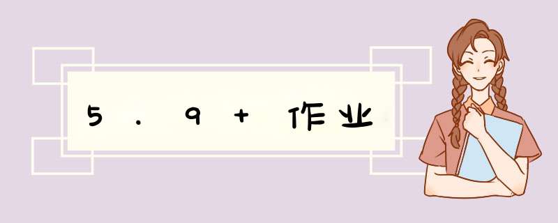 5.9 作业,第1张