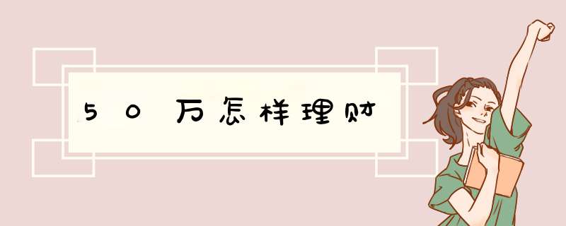 50万怎样理财,第1张