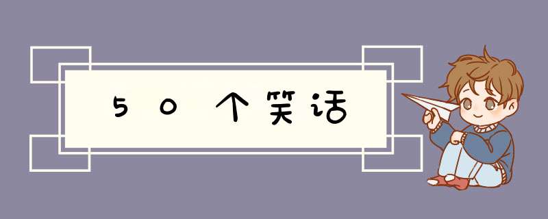 50个笑话,第1张