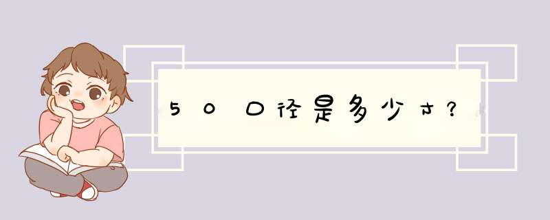 50口径是多少寸？,第1张