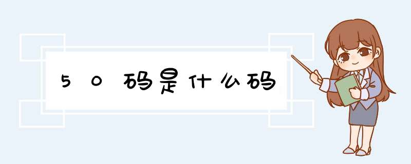 50码是什么码,第1张