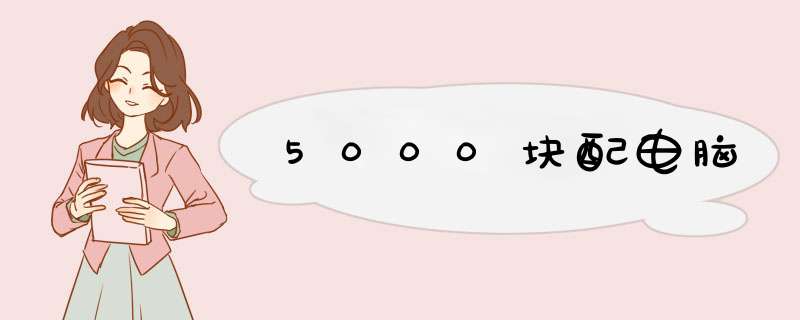 5000块配电脑,第1张