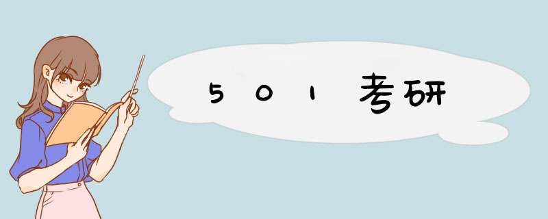 501考研,第1张