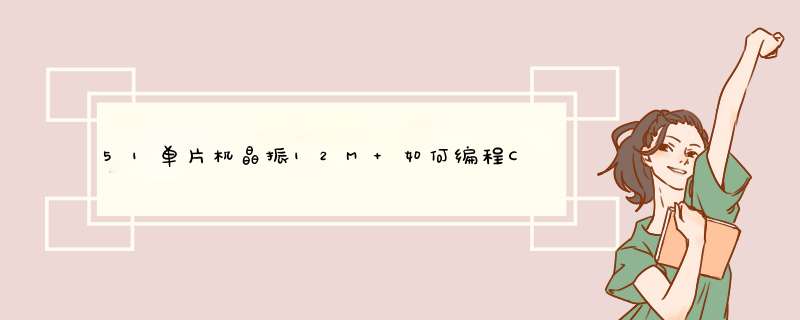 51单片机晶振12M 如何编程C实现 每隔一个机器周期发送一个脉宽是20us的脉冲。,第1张