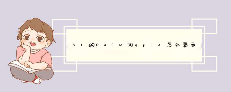 51的P0^0用gpio怎么表示，我需要用KEIL输出这个IO口的波形,第1张