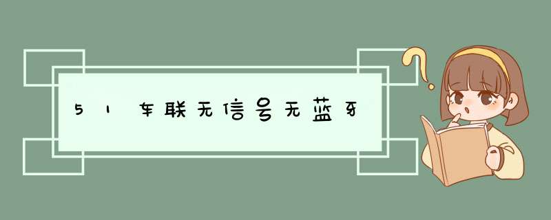 51车联无信号无蓝牙,第1张