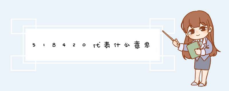 518420代表什么意思,第1张