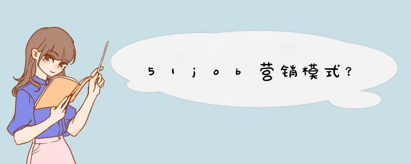 51job营销模式？,第1张