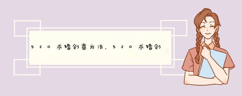 520求婚创意方法，520求婚创意点子盘点,第1张