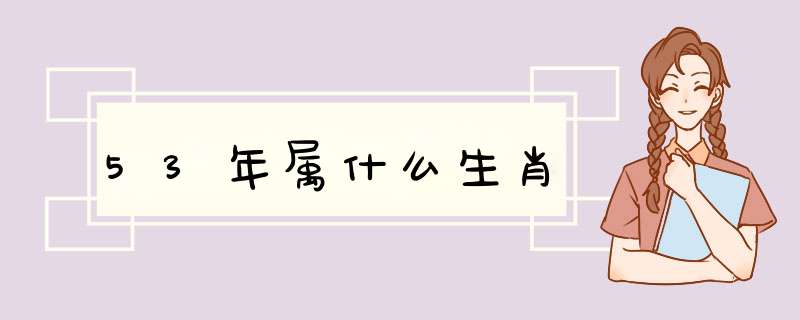 53年属什么生肖,第1张