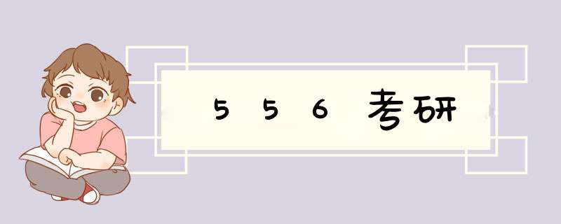 556考研,第1张