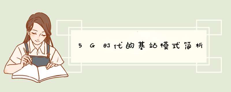 5G时代的基站模式简析,第1张