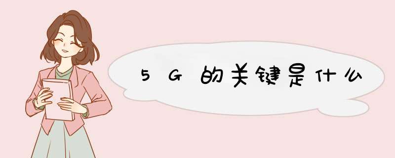 5G的关键是什么,第1张