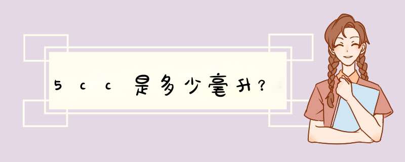 5cc是多少毫升？,第1张