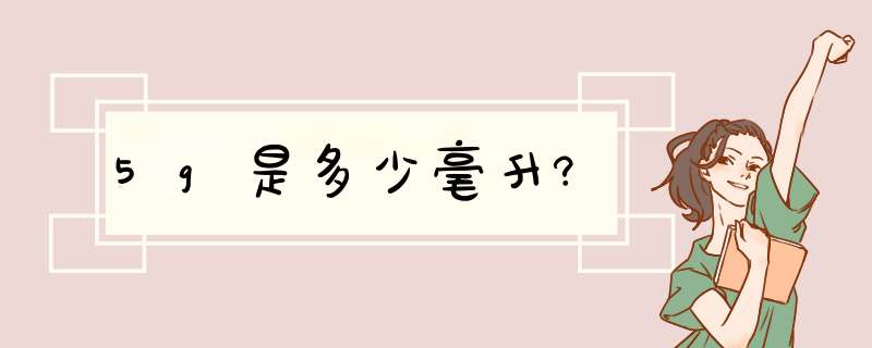 5g是多少毫升?,第1张