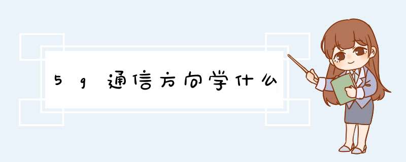 5g通信方向学什么,第1张