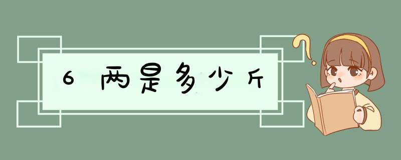 6两是多少斤,第1张