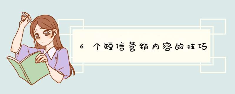 6个短信营销内容的技巧,第1张