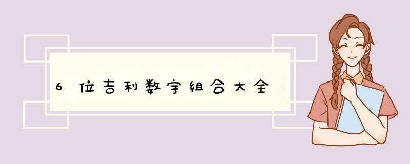 6位吉利数字组合大全,第1张