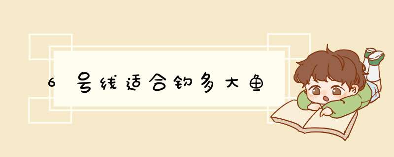 6号线适合钓多大鱼,第1张