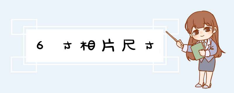 6寸相片尺寸,第1张