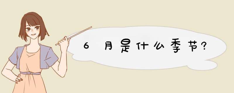 6月是什么季节?,第1张