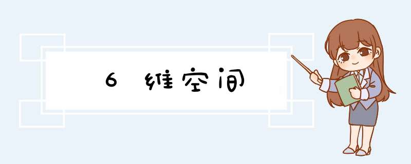 6维空间,第1张