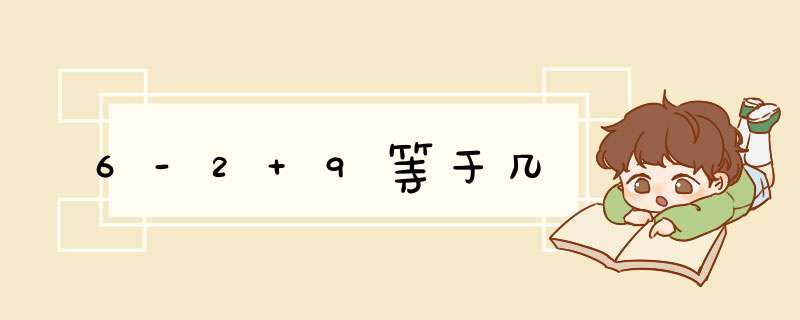 6-2+9等于几,第1张