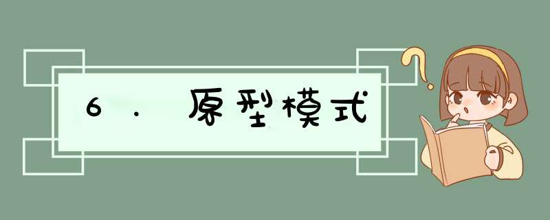 6.原型模式,第1张