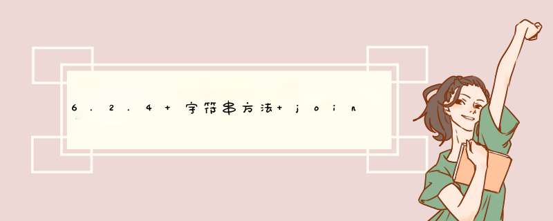 6.2.4 字符串方法 join()和 split(),第1张