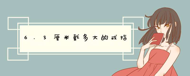 6.3厘米戴多大的戒指,第1张