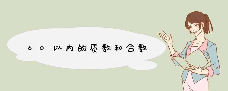 60以内的质数和合数,第1张