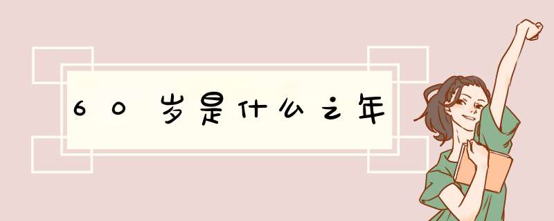 60岁是什么之年,第1张