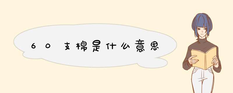 60支棉是什么意思,第1张