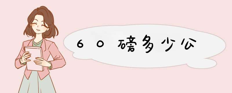 60磅多少公,第1张