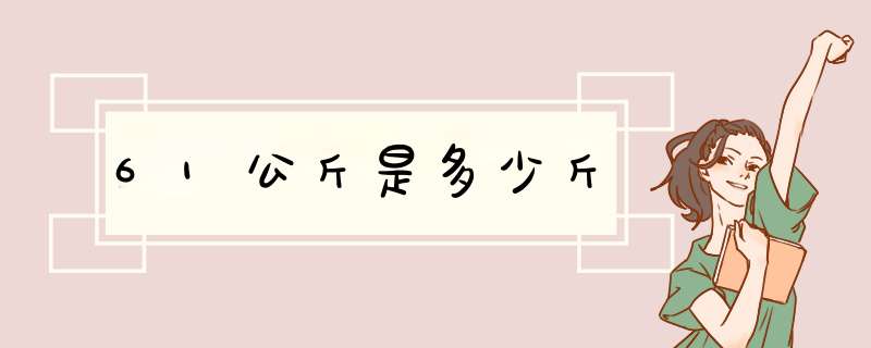 61公斤是多少斤,第1张