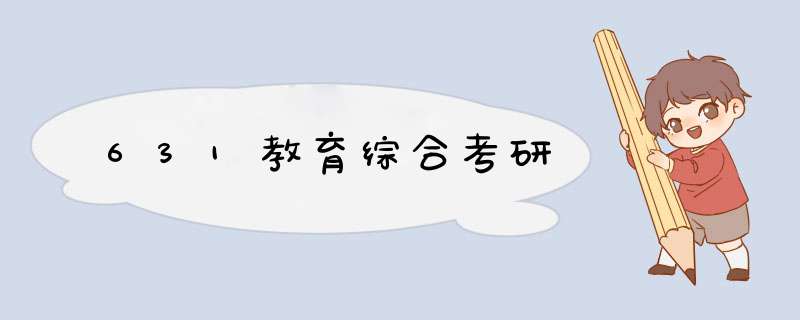 631教育综合考研,第1张