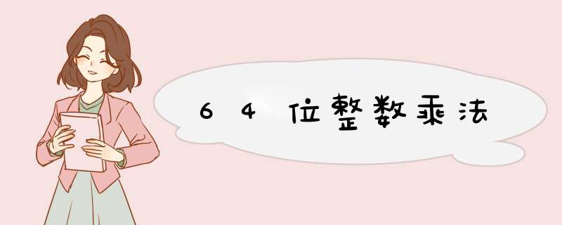 64位整数乘法,第1张