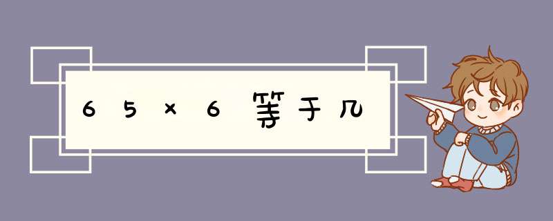 65×6等于几,第1张