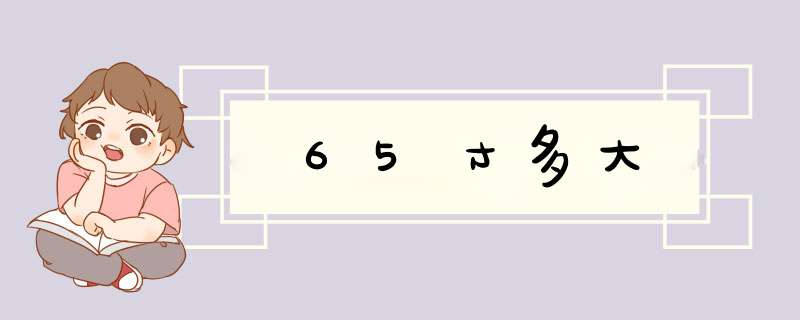 65寸多大,第1张