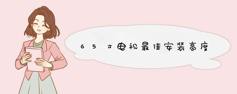 65寸电视最佳安装高度,第1张