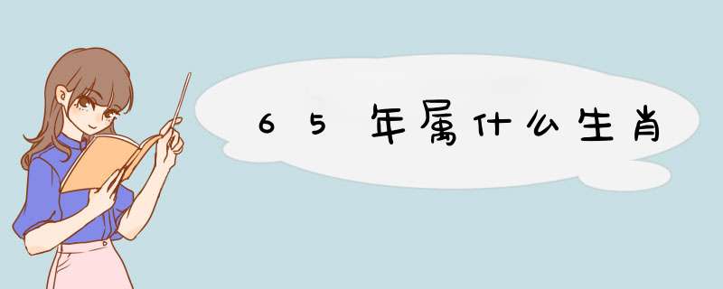 65年属什么生肖,第1张