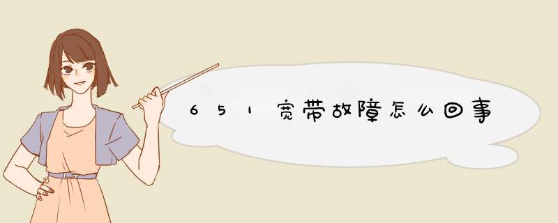 651宽带故障怎么回事,第1张