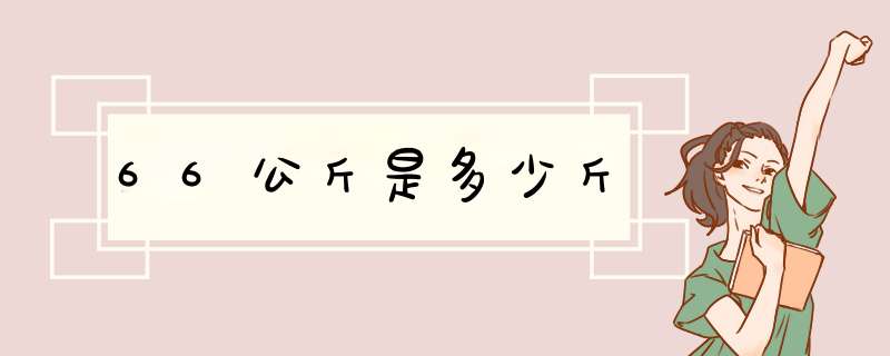 66公斤是多少斤,第1张