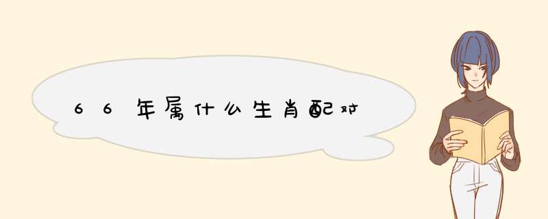 66年属什么生肖配对,第1张