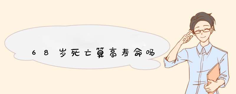 68岁死亡算高寿命吗,第1张